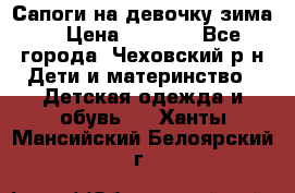 Сапоги на девочку зима. › Цена ­ 1 000 - Все города, Чеховский р-н Дети и материнство » Детская одежда и обувь   . Ханты-Мансийский,Белоярский г.